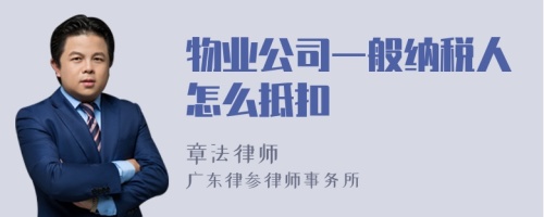 物业公司一般纳税人怎么抵扣