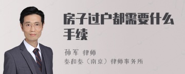 房子过户都需要什么手续