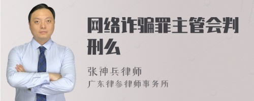 网络诈骗罪主管会判刑么