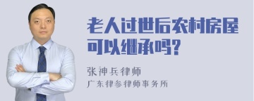 老人过世后农村房屋可以继承吗?