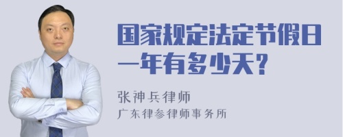 国家规定法定节假日一年有多少天？