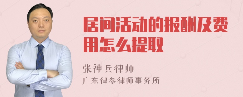 居间活动的报酬及费用怎么提取