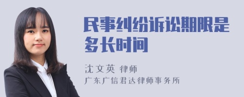 民事纠纷诉讼期限是多长时间