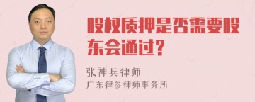 股权质押是否需要股东会通过?