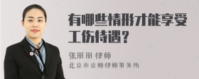 有哪些情形才能享受工伤待遇？