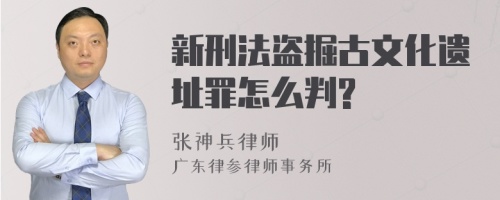 新刑法盗掘古文化遗址罪怎么判?