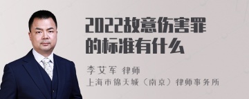 2022故意伤害罪的标准有什么