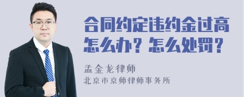 合同约定违约金过高怎么办？怎么处罚？