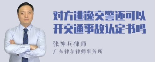 对方逃逸交警还可以开交通事故认定书吗