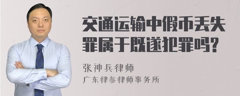 交通运输中假币丢失罪属于既遂犯罪吗?