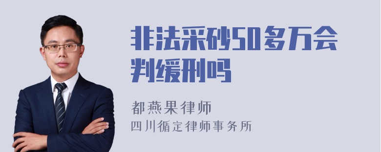 非法采砂50多万会判缓刑吗