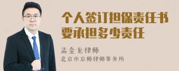 个人签订担保责任书要承担多少责任