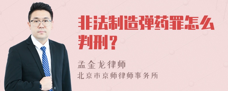 非法制造弹药罪怎么判刑？