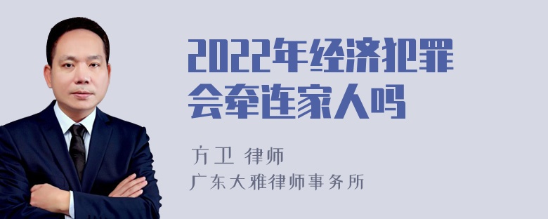 2022年经济犯罪会牵连家人吗