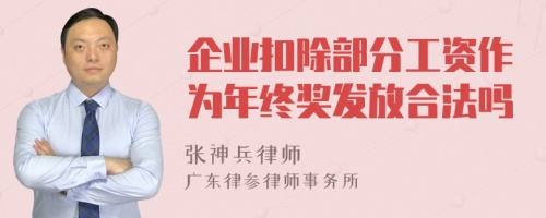 企业扣除部分工资作为年终奖发放合法吗