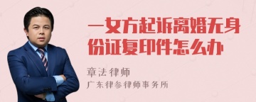 一女方起诉离婚无身份证复印件怎么办