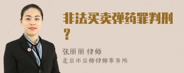 非法买卖弹药罪判刑？