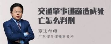 交通肇事逃逸造成死亡怎么判刑