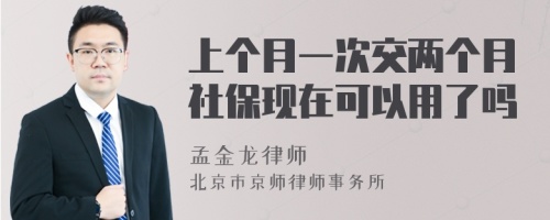 上个月一次交两个月社保现在可以用了吗