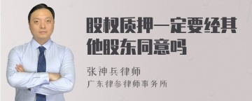 股权质押一定要经其他股东同意吗