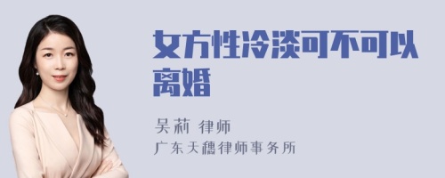 女方性冷淡可不可以离婚