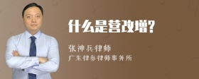 什么是营改增?