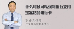 什么时候可以强制执行支付宝冻结的银行卡