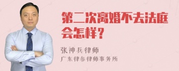 第二次离婚不去法庭会怎样？