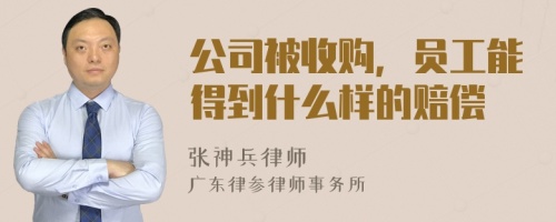 公司被收购，员工能得到什么样的赔偿