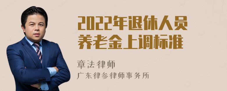 2022年退休人员养老金上调标准