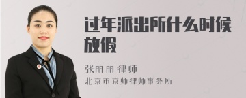 过年派出所什么时候放假