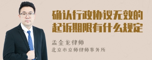 确认行政协议无效的起诉期限有什么规定