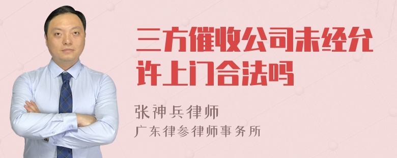 三方催收公司未经允许上门合法吗