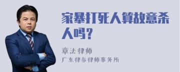 家暴打死人算故意杀人吗？