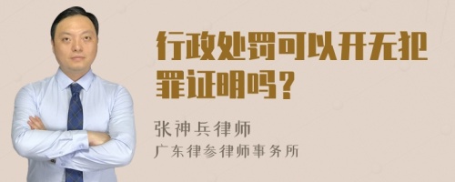 行政处罚可以开无犯罪证明吗？