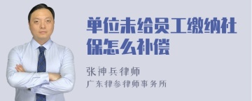 单位未给员工缴纳社保怎么补偿