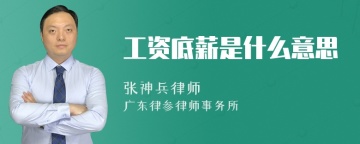 工资底薪是什么意思