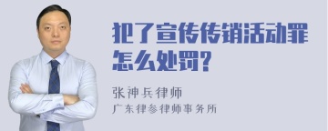 犯了宣传传销活动罪怎么处罚?