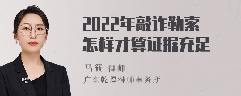 2022年敲诈勒索怎样才算证据充足