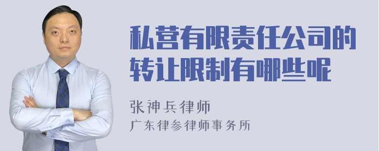 私营有限责任公司的转让限制有哪些呢