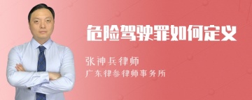 危险驾驶罪如何定义