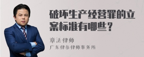 破坏生产经营罪的立案标准有哪些？