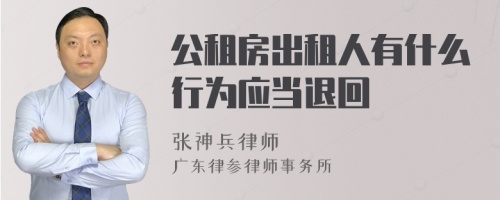 公租房出租人有什么行为应当退回