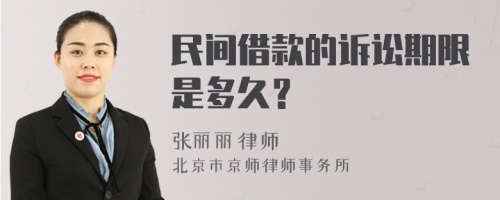 民间借款的诉讼期限是多久？