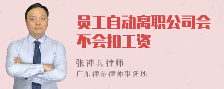 员工自动离职公司会不会扣工资