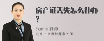 房产证丢失怎么补办?