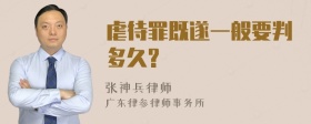 虐待罪既遂一般要判多久?