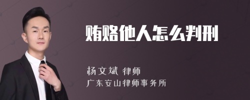 贿赂他人怎么判刑