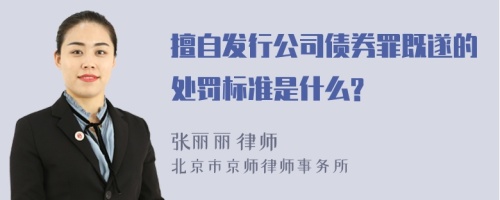 擅自发行公司债券罪既遂的处罚标准是什么?