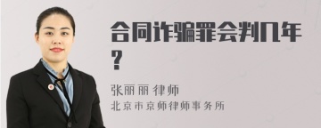 合同诈骗罪会判几年？